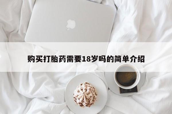三个月私人打胎药购买打胎药需要18岁吗的简单介绍
