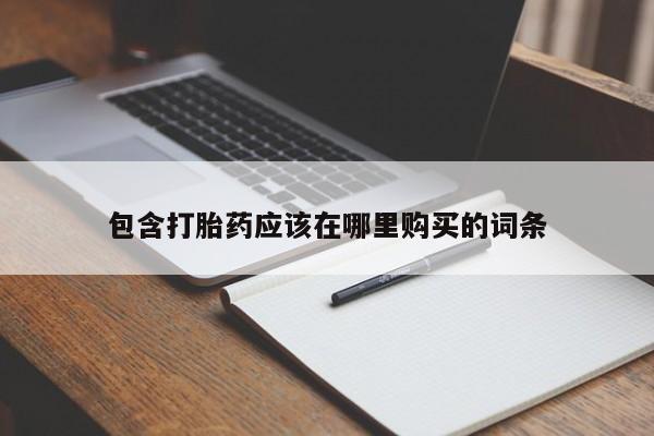三个月私人打胎药包含打胎药应该在哪里购买的词条
