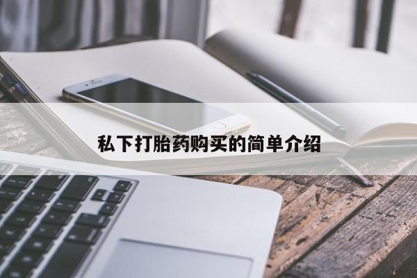 三个月私人打胎药私下打胎药购买的简单介绍