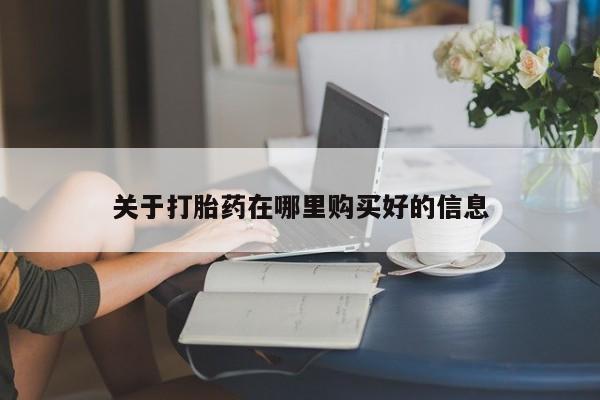 三个月私人打胎药关于打胎药在哪里购买好的信息