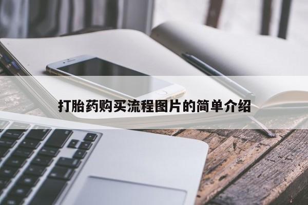 三个月私人打胎药打胎药购买流程图片的简单介绍
