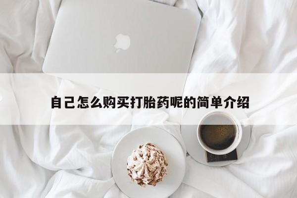 三个月私人打胎药自己怎么购买打胎药呢的简单介绍