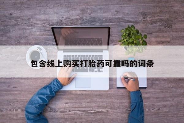三个月私人打胎药包含线上购买打胎药可靠吗的词条