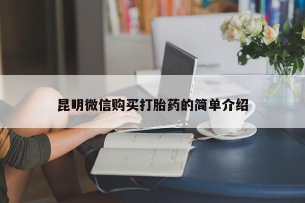 三个月私人打胎药昆明微信购买打胎药的简单介绍