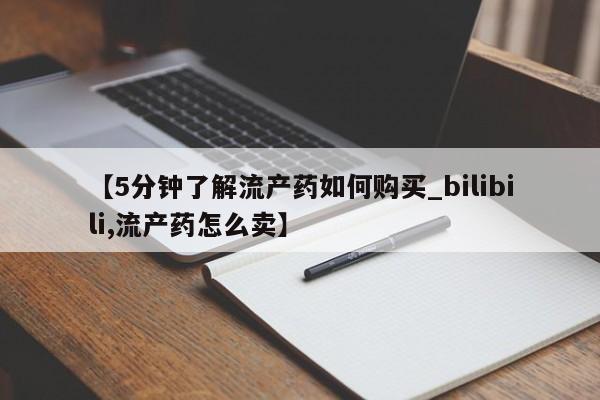 三个月私人打胎药【5分钟了解流产药如何购买_bilibili,流产药怎么卖】