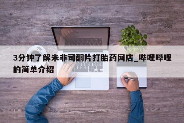 三个月私人打胎药3分钟了解米非司酮片打胎药网店_哔哩哔哩的简单介绍